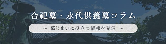 合祀墓・永代供養墓コラム