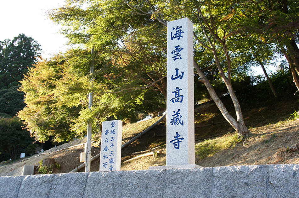 海雲山 高蔵寺