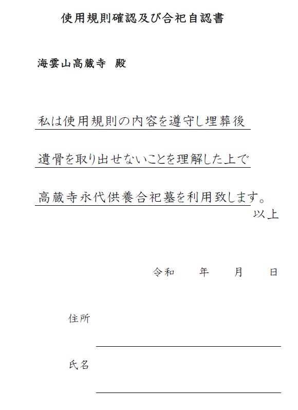 使用規則確認及び合祀自認書